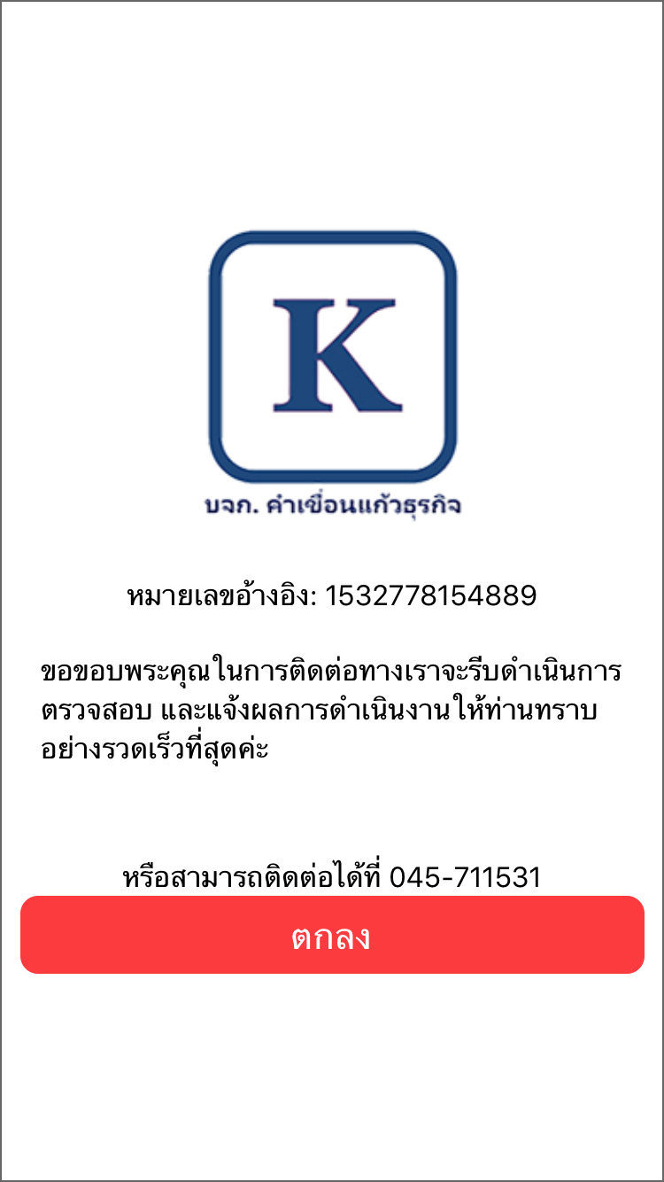 เสร็จสิ้นขั้นตอนการส่งเรื่องร้องเรียน
