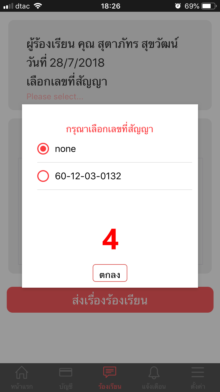 เลือกสัญญาที่ท่านใช้อยู่