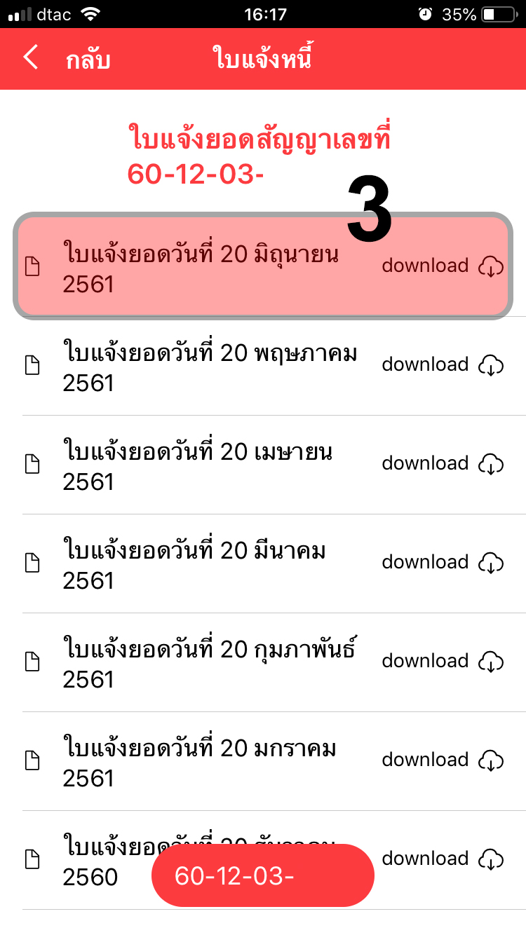 คลิ๊กที่ใบแจ้งหนี้ ตามวันที่ที่ต้องการทราบ