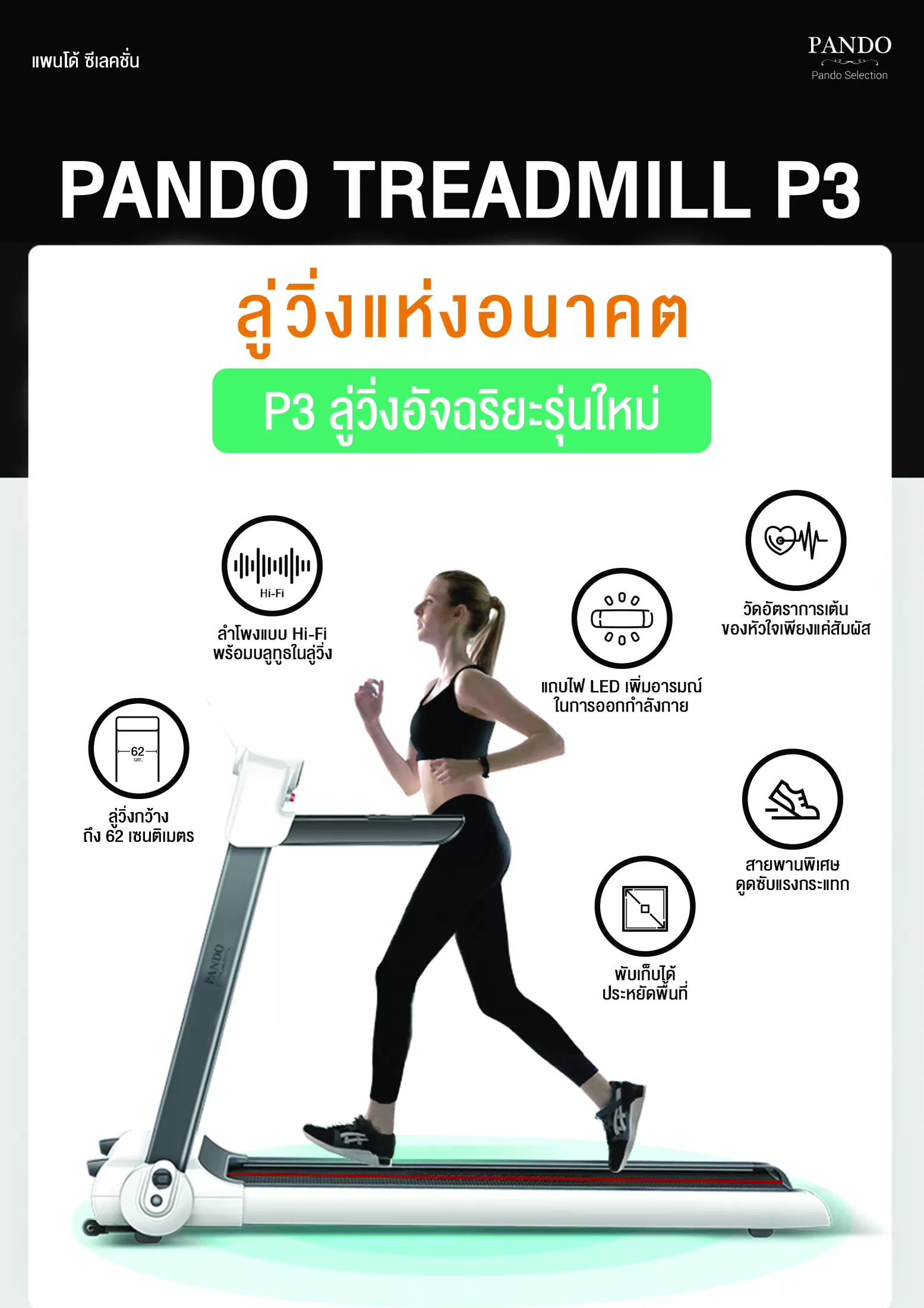 ลู่วิ่งไฟฟ้า Pando Treadmill P3 - White ลู่วิ่งอัจฉริยะรุ่นใหม่มาพร้อม Bluetooth ผ่อน 0% l รับประกัน 1 ปี
