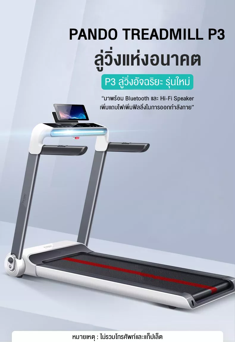 ลู่วิ่งไฟฟ้า Pando Treadmill P3 - White ลู่วิ่งอัจฉริยะรุ่นใหม่มาพร้อม Bluetooth ผ่อน 0% l รับประกัน 1 ปี