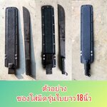 ซองมีด 18 นิ้ว