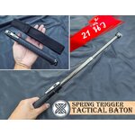 ดิ้วสปริง กระบองเหล็กออโต้ รุ่นยาว 21 นิ้ว กระบองยืดหด หรือเรียกว่า Baton
