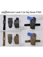 สินค้าเข้าใหม่ ซองปืนพกนอก Level 3 รุ่น Sig Sauer P320 (Level 3 Holster) (P320) (M17/M18)