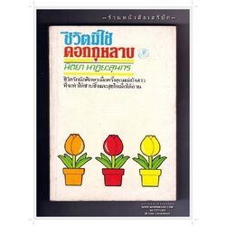 [ ❎ ---- Sold Out ---- ❎ ] [ จัดส่งแล้ว OB165408410TH - คุณจินตาภา ] ชีวิตมิใช่ดอกกุหลาบ - นิตยา นาฏยะสุนทร 🔴 ปีที่พิมพ์ 2525 [ ฉบับพิมพ์ครั้งที่ 5 ] 🔘สำนักพิมพ์บำรุงสาส์น🔘🌟 สภาพ 85% 🌟