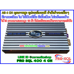 แอมป์ 4 คุณภาพสูง PRO SQL 400 4 CH (กำลังขับสูง + ไพเราะ)