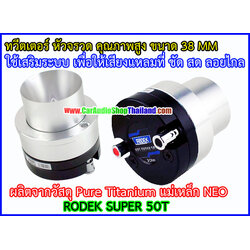 ลำโพงเสียงแหลม-ทวีตเตอร์ RODEK SUPER 50T