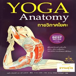 กายวิภาคโยคะ Yoga Anatomy : คู่มือแสดงโครงสร้างกล้ามเนื้อ หลักการเคลื่อนไหว และเทคนิคการหายใจ