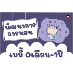 พัฒนาการนอน ของลูกน้อย วัย0-1 ปี