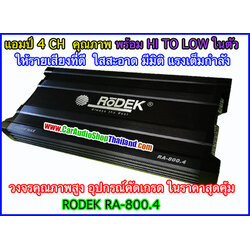 แอมป์ 4 CH RODEK RA-800.4