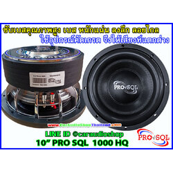 ลำโพงซับ 10 นิ้ว คุณภาพสูง PRO SQL 1000 HQ