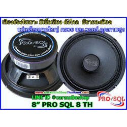 ลำโพงเสียงกลาง 8 นิ้ว คุณภาพสูง PRO SQL 8 TH