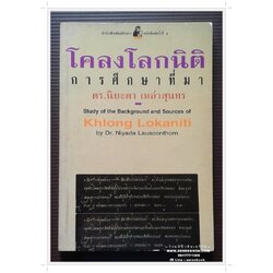 [ ❎ ---- Sold Out ---- ❎ ] [ จัดส่งแล้ว OB010232976TH - คุณคณภูมิ ] การศึกษาที่มา โคลงโลกนิติ - ดร.นิยะดา เหล่าสุนทร ● ปีที่พิมพ์ 2538 [ พิมพ์ครั้งที่ 2 : สนพ.แม่คำผาง ]