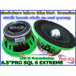 ลำโพงเสียงกลาง 6.5 นิ้ว โครงหล่อ PRO SQL 6 EXTREME