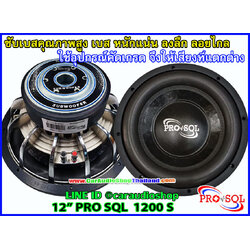 ลำโพงซับ 12 นิ้ว PRO SQL 1200 S