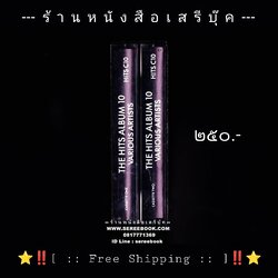⚫ ❝ The Hits Album 10 ❞ Various Artists Double Cassette 1989 : Cassette Tape [ ทดสอบแล้ว - ฟังได้ทุกเพลง ]⭐ [ :: จัดส่งฟรี EMS :: ] ⭐