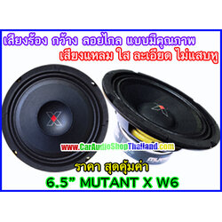 ลำโพงเสียงกลาง 6.5 นิ้ว MUTANT X W6