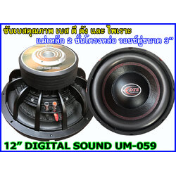 ลำโพงซับ 12 นิ้ว คุณภาพ DIGITAL SOUND UM-059