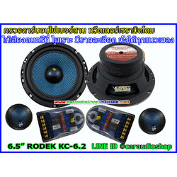 ลำโพงแยกชิ้น 6.5 นิ้ว RODEK KC-6.2