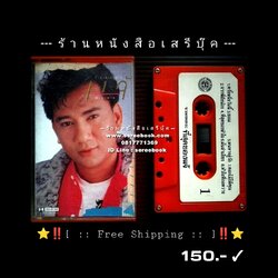 [ ❎ ---- Sold Out ---- ❎ ] [ จัดส่งแล้ว OB287123289TH - คุณนันทวัฒน์ ] แจ้ ดนุพล แก้วกาญจน์ อัลบั้ม ที่สุดของแจ้ 🔴 ปี 2530 🔴 นิธิทัศน์ โปรโมชั่น : Cassette Tape [ ทดสอบแล้ว - ฟังได้ทุกเพลง ] ⭐ [ :: Free Shipping :: ] ⭐ ɱ