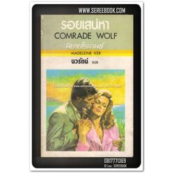 [ งดจำหน่าย - ชั่วคราว ] รอยเสน่หา COMRADE WOLF 🔴 ปีที่พิมพ์ 2529 🔘สำนักพิมพ์มหาชัย🔘