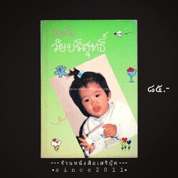 ⚫ ❝ วัยบริสุทธิ์ - โบตั๋น ❞ 🔴 ปีที่พิมพ์ ๒๕๓๕ [ ฉบับพิมพ์ครั้งที่ ๒ : สำนักพิมพ์รวมสาส์น ]