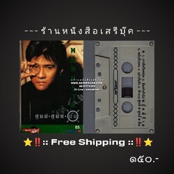⚫ ❝ ปั่น ไพบูลย์เกียรติ เขียวแก้ว ❞ อัลบั้ม พยัคฆ์ร้าย ศูนย์ ศูนย์ ปั่น 🔴 ปี 2534 🔴 GMM Grammy : Cassette Tape [ ทดสอบแล้ว - ฟังได้ทุกเพลง ] + ⭐ [ :: จัดส่งฟรี ลงทะเบียน :: ] ⭐ ✓