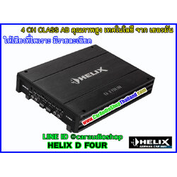 แอมป์ 4 CH คุณภาพสูง HELIX D FOUR (เสียงดี)