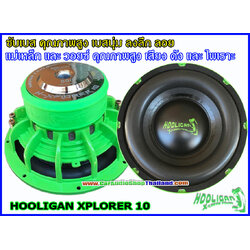 ลำโพงซับ 10 นิ้ว คุณภาพสูง HOOLIGAN XPLORER 10