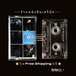 [ ❎ ---- Sold Out ---- ❎ ] [ จัดส่งแล้ว ED440126455TH - คุณปฤณ line ]⚫ P.O.P อัลบั้ม บันทึกการแสดงสด : Party of The Period P.O.P Live Concert 🔴 Bakery Music : Cassette Tape + ⭐ [ :: จัดส่งฟรี EMS :: ] ⭐ ✓