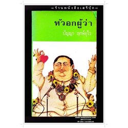 [ ❎ ---- Sold Out ---- ❎ ] [ จัดส่งแล้ว PD285684343TH - คุณศร ] ⚫ หัวอกผู้ว่า - ปัญญา ฤกษ์อุไร 🔴 ปีที่พิมพ์ 2518