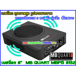 MB QUART MBPS8152 ซับบ็อก/ซับบ็อก คุณภาพสูง ขนาด 8 นิ้ว