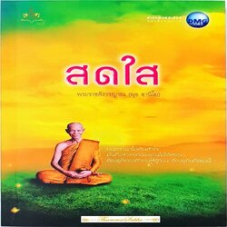 สดใส พระราชสังวรญาณ (พุธ ฐานิโย)