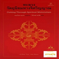 ทะลวงวัตถุนิยมทางจิตวิญญาณ Cutting Through Spiritual (หนังสือมีสภาพเก่า)