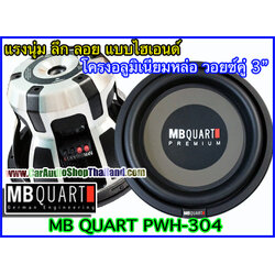 ลำโพงซับ 12 นิ้ว คุณภาพสูง ซับ 12" MB QUART PWH-304