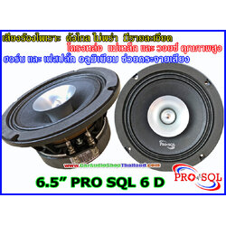 ลำโพงเสียงกลาง 6.5 นิ้ว โครงหล่อ PRO SQL 6 D