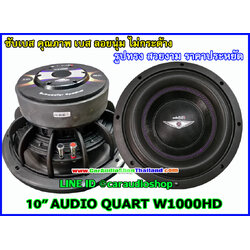 ลำโพงซับ 10 นิ้ว คุณภาพ AUDIO QUART W1000HD