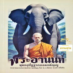 พระอานนท์ พุทธอุปัฏฐากยอดกตัญญู