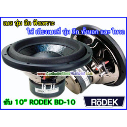 ลำโพงซับ 10 นิ้ว คุณภาพสูง RODEK BLD10 เสียงดีมาก