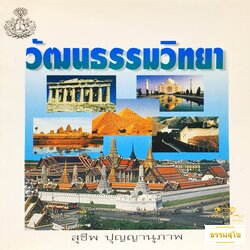 วัฒนธรรมวิทยา : ผลงานอันทรงคุณค่าของ อ.สุชีพ ปุญญานุภาพ