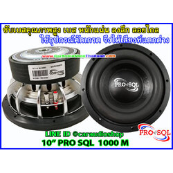 ลำโพงซับ 10 นิ้ว คุณภาพสูง PRO SQL 1000 M