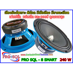 ลำโพงเสียงกลาง 8 นิ้ว คุณภาพสูง PRO SQL 8 SMART