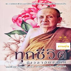 ทุกชีวิตมีเวลาอันจำกัด (สมเด็จพระญาณสังวร)