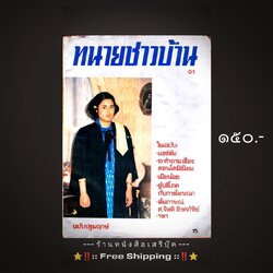 ⚫ ❝ ทนายชาวบ้าน ฉบับปฐมฤกษ์ ❞ หน้าปก สมเด็จพระเทพรัตนราชสุดาฯ 🔴 ปีที่พิมพ์ ๒๕๒๖ + ⭐ [ :: จัดส่งฟรี ลงทะเบียน :: ] ⭐ ✓
