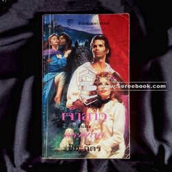 ⚫ ❝ เจ้าสาว ตอน แรงพยศ - ปิยะฉัตร (แปล) ❞ 🔴 ปีที่พิมพ์ ๒๕๔๒ [ ฉบับพิมพ์ครั้งที่ ๑ : สำนักพิมพ์แก้วกานต์ ]