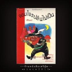 ⚫ ❝ จอมโจรปล้นไม่เป็น ( THE GOOD ROBBER WILLIBALD ) ❞ 🔴 ปีที่พิมพ์ ๒๕๓๗ [ ฉบับพิมพ์ครั้งที่ ๑ : สำนักพิมพ์ปัจจุบัน ]
