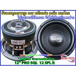 ลำโพงซับ 12 นิ้ว คุณภาพสูง PRO SQL 12 SPL II