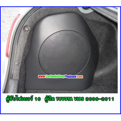 ตู้ซับไฟเบอร์ TOYOTA VIOS 08-11