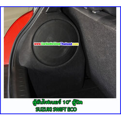 ตู้ซับไฟเบอร์ SUZUKI SWIFT ECO