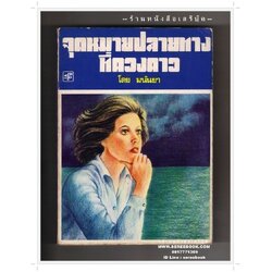 ⚫ ❝ จุดหมายปลายทางที่ดวงดาว - มนันยา ❞ 🔴 ปีที่พิมพ์ ๒๕๒๑ [ ฉบับพิมพ์ครั้งที่ ๑ : สำนักพิมพ์ประพันธ์สาส์น ]